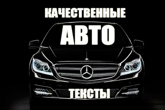 Тексты по автомобильной тематике