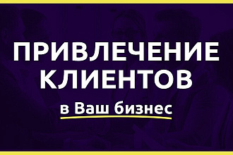 Привлекаем рассылкой в ваш бизнес поток новых клиентов