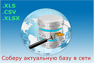 Соберу актуальную базу организаций,товаров,услуг