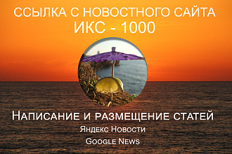 Cсылка с новостного сайта с ИКС - 1000