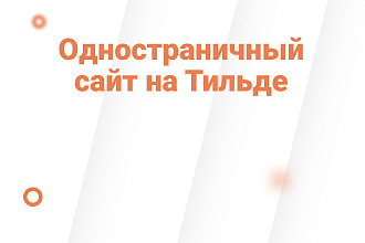 Создам сайт на Тильда