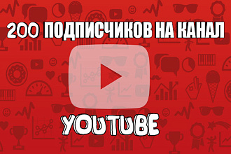 Привлечение 200 подписчиков вам на канал
