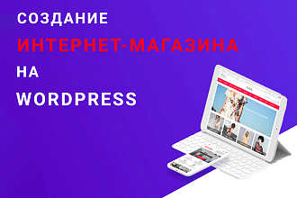 Создание интернет-магазина на WordPress