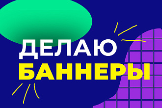 Сделаю эффективный баннер