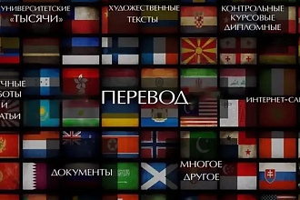 Письменный перевод текста на любой язык