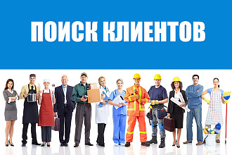 Поиск потенциальных покупателей Ваших товаров и услуг