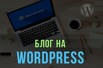 Создам блог на WordPress