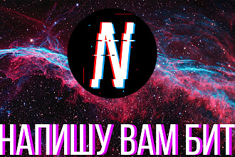 Напишу бит