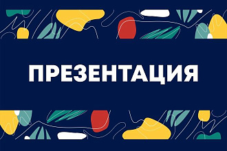 Презентация