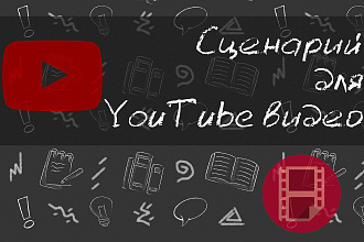Сценарий для YouTube видео о кино