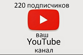 200+20 подписчиков на YouTube