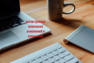 Регистрация немецких компаний в каталогах