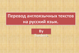 Перевожу небольшие англоязычные текста на русский язык