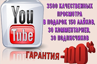 3500 качественных просмотров вашего видео без ботов и подарки