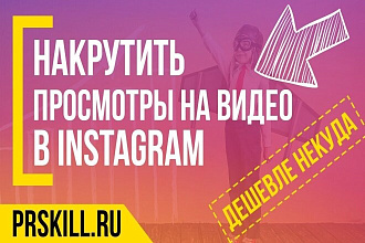 10 000 просмотров видео в Инстаграм. Гарантия