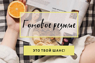 Готовое резюме