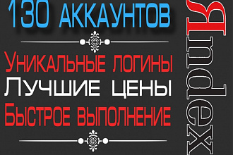 Регистрация 130 почтовых ящиков в системе Yandex
