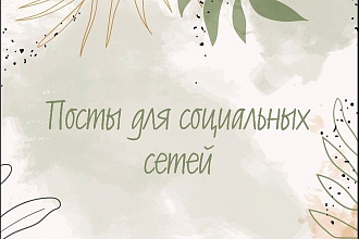 Пишу посты для социальных сетей