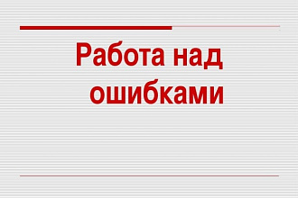 Коррекция текста