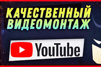 Качественный видеомонтаж для Youtube и не только