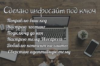 Сделаю инфосайт под ключ