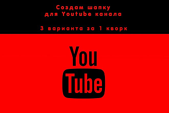 Создам шапку для YouTube канала
