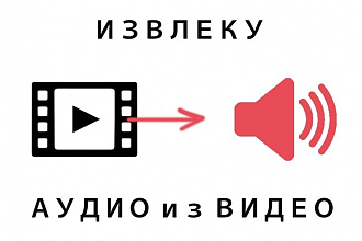 Извлеку аудио из видеозаписи