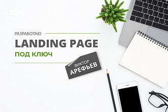Разработаю Landing Page под ключ