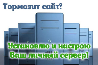 Установка и настройка Linux сервера VPS или VDS под хостинг сайтов