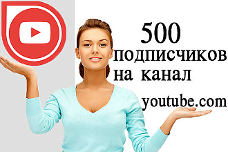 Добавлю 500 подписчиков на канал youtube