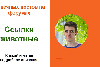Ссылки - животные. Размещу крауд-ссылки на форумах о животных