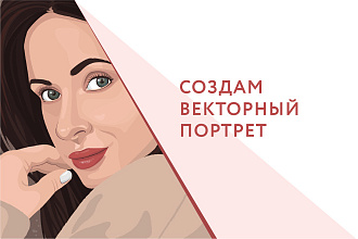 Создам векторный портрет