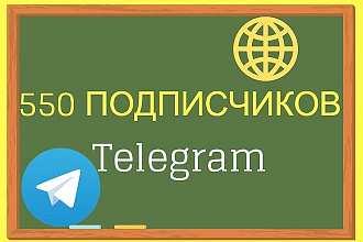 550 подписчиков в телеграм