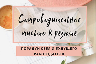 Сопроводительное письмо к резюме