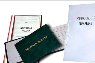 Оформлю курсовую быстро и качественно