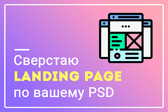 Сверстаю landing page, страницу адаптивно
