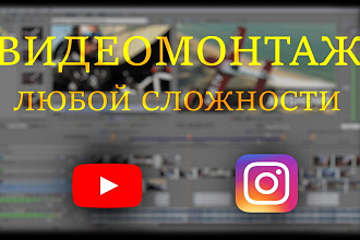 Видеомонтаж любой сложности для YouTube, Instagram,VK. Интро,аутро