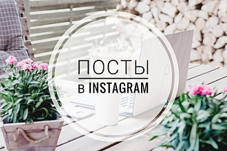 Напишу пост для вашего Instagram на любую тему