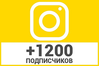 1200 Подписчиков на профиль Instagram