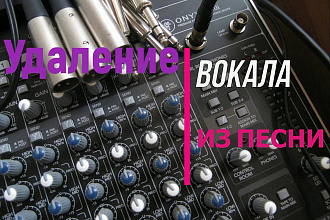 Удаление Вокала Из Песни