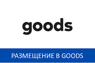Зарегистрирую магазин в маркетплейсе Goods