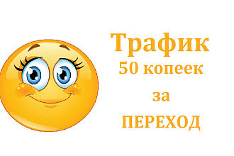 Трафик 50 копеек за переход