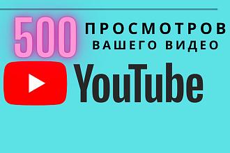 500 реальных просмотров Youtube. в подарок эл. книги