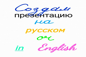 Создам презентацию