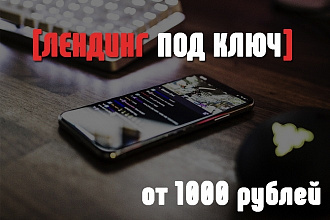 Лендинг под ключ
