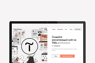Создание сайтов на платформе Tilda