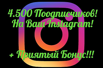 4500 Подписчиков на ваш инстаграм