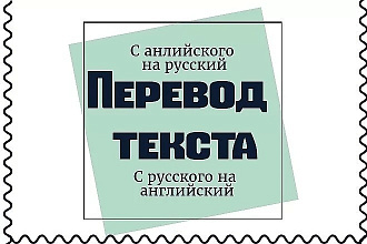 Перевод текстов