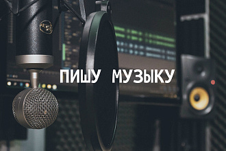 Пишу музыку на заказ. Разных направлений и жанров