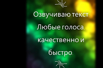 Озвучу текст , Качественно. Голоса Мужские и Женские
